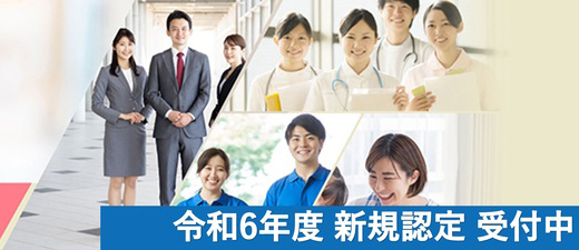 医療・介護・保険 分野における適正な有料職業紹介事業者の認定制度