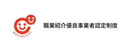 職業紹介優良事業者認定制度