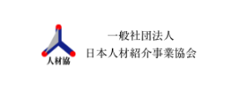 一般社団法人 日本人材紹介事業協会